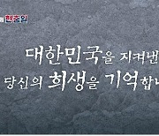 '희생을 기억합니다' 새정부 첫 현충일 추념식 6일 거행