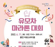용인시, 11일 미르스타디움서 유모차마라톤대회 개최