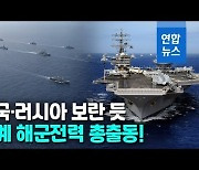 [영상] 26개국 해군전력 태평양으로..미 '림팩' 어떤 나라 참여하나