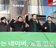 네이버노조 "계열사 5곳 임금교섭 결렬..중노위에 공동조정신청"