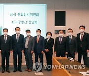 삼성준법감시위원회, 최고 경영진과 간담회
