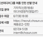 [알립니다] 조선미디어그룹 여름 인턴 7일까지 모집