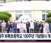 제주 화북초등학교 100주년 기념 행사 개최