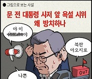 [그림사설] 문 전 대통령 사저 앞 욕설 시위, 못 막나 안 막나