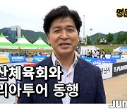 [코리아투어] '양산의 명문대회로!' 정상열 회장의 꿈