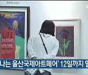 '미리 만나는 울산국제아트페어' 12일까지 열려