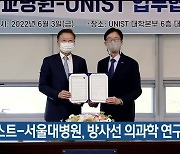 유니스트-서울대병원, 방사선 의과학 연구 협약