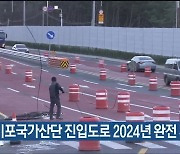 울산·미포국가산단 진입도로 2024년 완전 개통