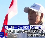 83세 일본인, 無기항 태평양 요트 횡단.. 세계 최고령 기록