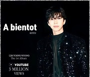 임영웅 'A bientot'(아비앙또) 음원 영상 300만뷰 돌파