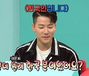 '전참시' 조태관 "외국인 역할多, 한국어 못하는 줄 오해" [TV캡처]