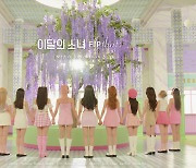 이달의 소녀, 20일 '여름 소녀들'로 컴백 'Flip That'