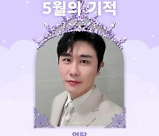 영탁, '최애돌 셀럽' 5월 생일 스타 중 1위..7억 표 돌파