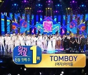 (여자)아이들, 세븐틴·아이브 제치고 '인기가요' 1위