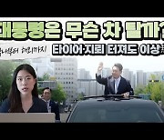 "방탄 성능 현존 최고"..지뢰 터져도 끄떡없는 車 뭐길래 [차모저모]