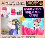 '찬또배기' 이찬원, '부초 같은 인생' 300만 돌파..남다른 인기