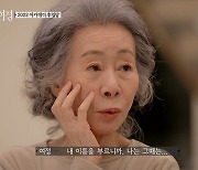 윤여정 "아카데미 '미나리' 수상, 브래드 피트 말에 못 탈 줄 알았다" (뜻밖의여정)[종합]