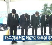 대구경북서도 제67회 현충일 추념식 열려