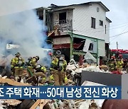 경산 목조 주택 화재..50대 남성 전신 화상