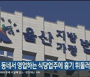 같은 동네서 영업하는 식당업주에 흉기 휘둘러..징역형