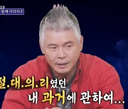 '의리'시조새 이동준 "4억 어음 부도 후배, 15년간 의리로 버텨" 박준규 "사기 아냐?"(돌싱포맨)