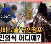 [시청자브리핑 시시콜콜] 기행·절도에 몸살 앓는 '무인점포'