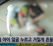 "귀신아 떠나가라" 외치며 아기 때려..산후도우미의 만행