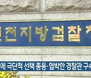 내연녀에 극단적 선택 종용·협박한 경찰관 구속 기소