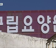 '비리 법인 복지시설 위탁'..전남도, 감사 착수키로