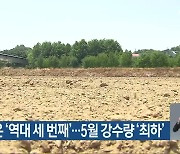 올봄 기온 '역대 세 번째'..5월 강수량 '최하'