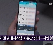 코레일, 승차권 발매시스템 37분간 장애..시민 불편