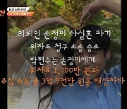 주식 '떡상'하자 동거녀 버린 男..황보라 '분통' (변호의 신)