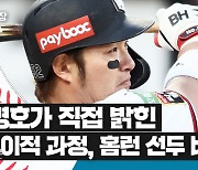 박병호 전화 연결 1편..한 살 어린 코치와 만든 타격폼[야구2부장]