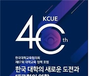 대교협 창립 40주년 정책포럼..고등교육 국정과제 점검