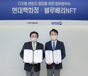 현대백화점, 블루베리NFT와 'NFT 콘텐츠 협업' 맞손