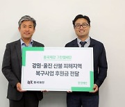 동국제강, 임직원 폐휴대폰 모아 '산불피해' 울진에 1125만원 전달