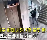 방화범이 사무실 들어선 지 25초 만에 '펑'.. 대구 화재 CCTV 보니