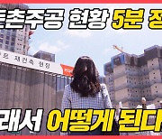 [백윤미의 손품임장] '공사중단' 끄떡 않는 둔촌주공 시세.. "호가보다 2억 더 줘야 판다"