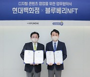 현대百, NFT 기반 디지털서비스 개발 나선다..블루베리NFT와 맞손