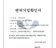 위드소프트, 벤처기업 인증 획득