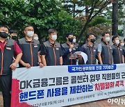 OK금융, '휴대폰 사용 통제' 갑론을박.."인권침해 vs 정보보호"