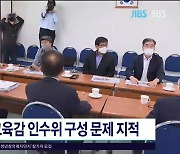 전교조, 교육감 인수위 구성 문제 지적