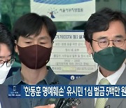 '한동훈 명예훼손' 유시민 1심 벌금 5백만 원.."항소할 것"