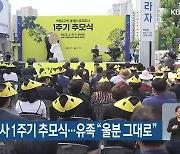 광주 학동참사 1주기 추모식..유족 "울분 그대로"