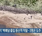 '출입금지' 백록담 출입 등산객 적발..3명은 도주