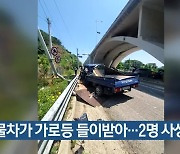 화물차가 가로등 들이받아..2명 사상