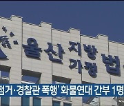 '도로 점거·경찰관 폭행' 화물연대 간부 1명 구속