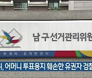 울산남구선관위, 어머니 투표용지 훼손한 유권자 검찰 고발