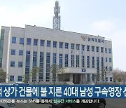 삼척 상가 건물에 불 지른 40대 남성 구속영장 신청