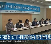 방송기자클럽 "OTT 시대 공영방송 공적 책임 중요"